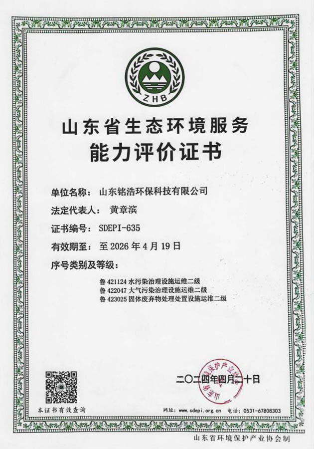 山东省生态环境服务能力评价证书